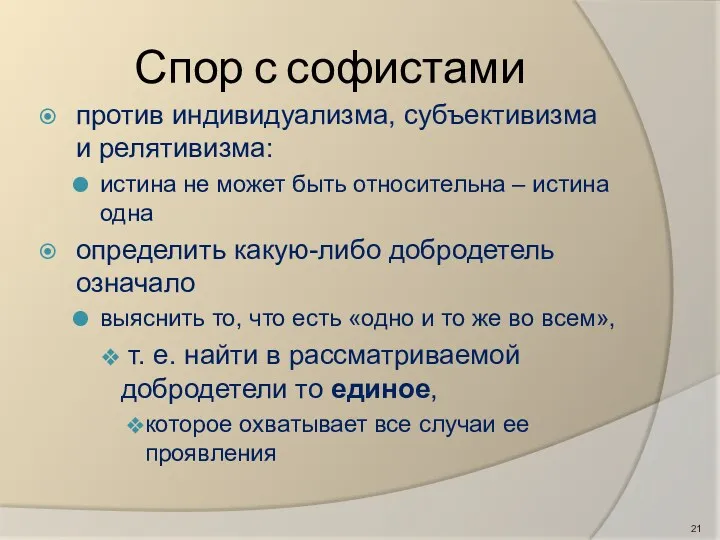 Спор с софистами против индивидуализма, субъективизма и релятивизма: истина не