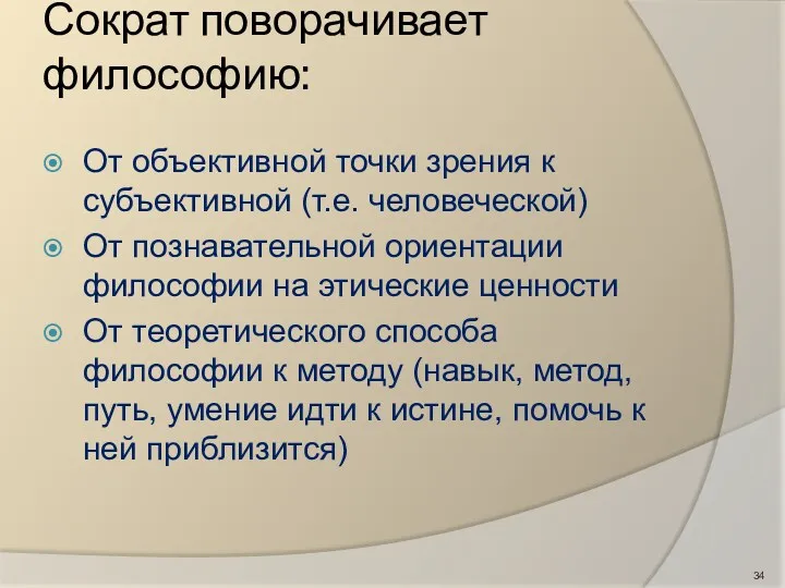 Сократ поворачивает философию: От объективной точки зрения к субъективной (т.е.