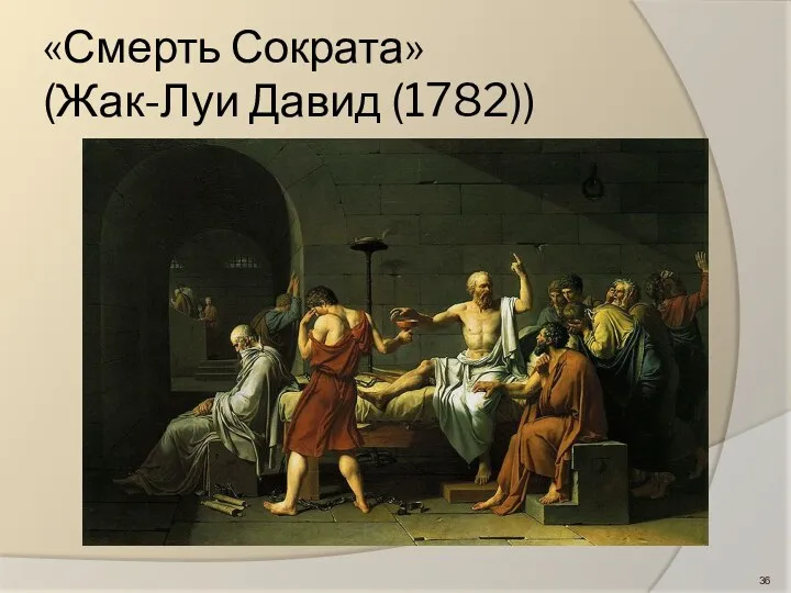 «Смерть Сократа» (Жак-Луи Давид (1782))