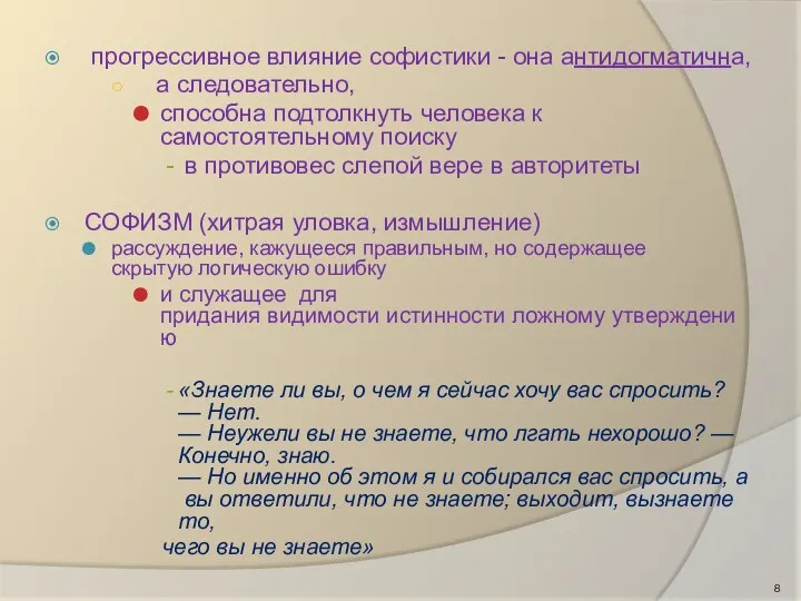 прогрессивное влияние софистики - она антидогматична, а следовательно, способна подтолкнуть