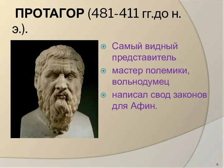 ПРОТАГОР (481-411 гг.до н.э.). Самый видный представитель мастер полемики, вольнодумец написал свод законов для Афин.