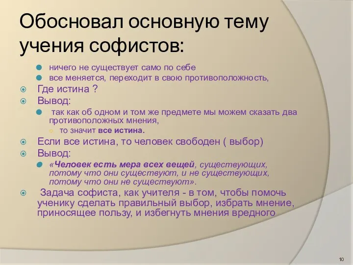 Обосновал основную тему учения софистов: ничего не существует само по