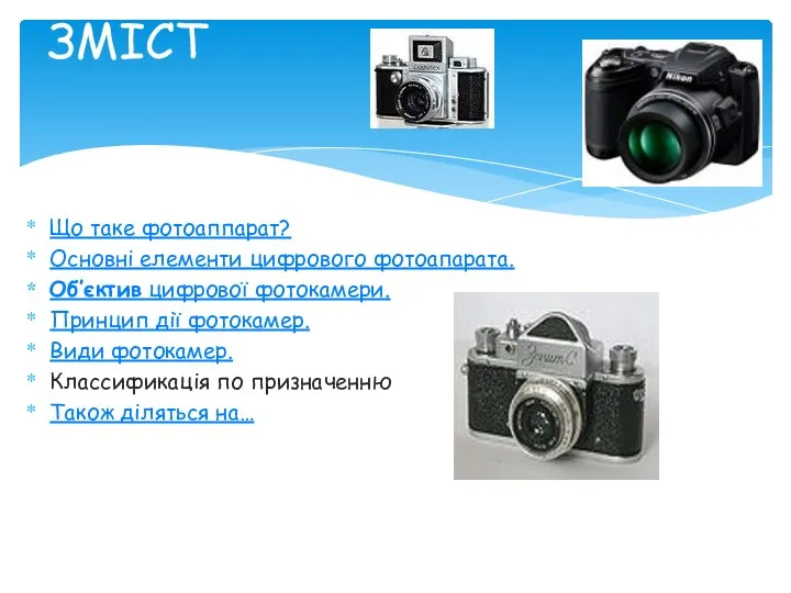 Що таке фотоаппарат? Основні елементи цифрового фотоапарата. Об’єктив цифрової фотокамери. Принцип дії фотокамер.