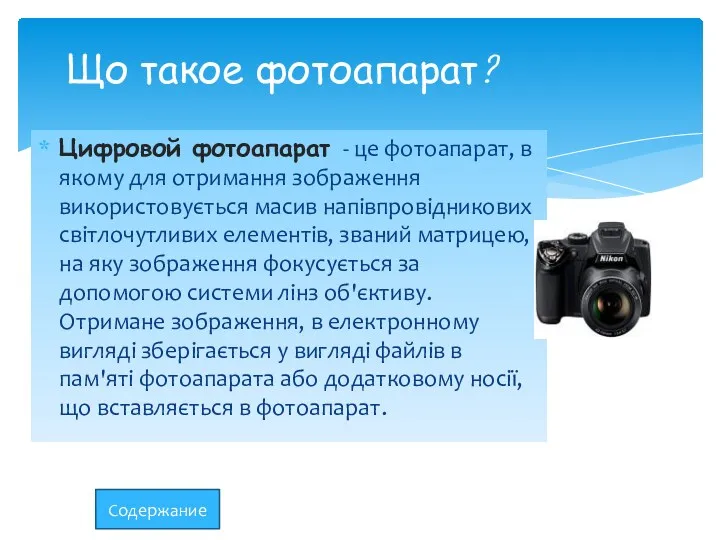 Цифровой фотоапарат - це фотоапарат, в якому для отримання зображення використовується масив напівпровідникових
