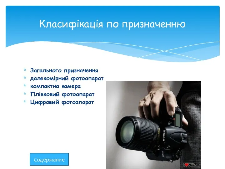 Загального призначення далекомірний фотоапарат компактна камера Плівковий фотоапарат Цифровий фотоапарат Класифікація по призначенню Содержание