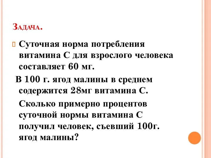 Задача. Суточная норма потребления витамина С для взрослого человека составляет