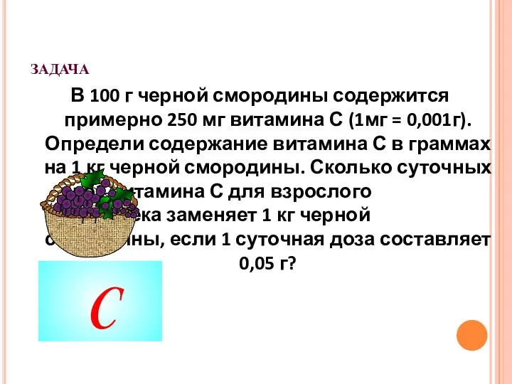 задача В 100 г черной смородины содержится примерно 250 мг