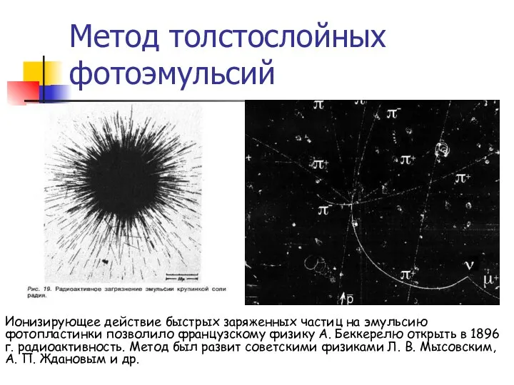 Метод толстослойных фотоэмульсий Ионизирующее действие быстрых заряженных частиц на эмульсию