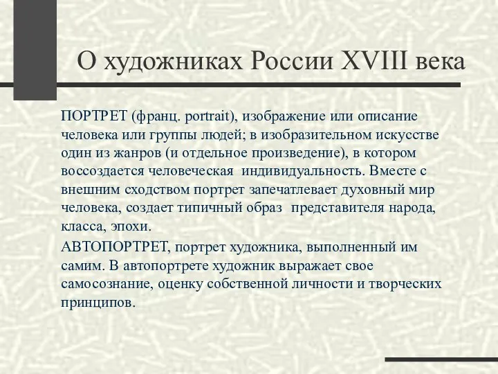 О художниках России XVIII века ПОРТРЕТ (франц. portrait), изображение или