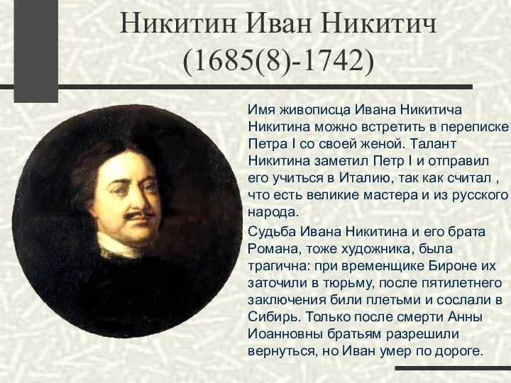 Никитин Иван Никитич (1685(8)-1742) Имя живописца Ивана Никитича Никитина можно