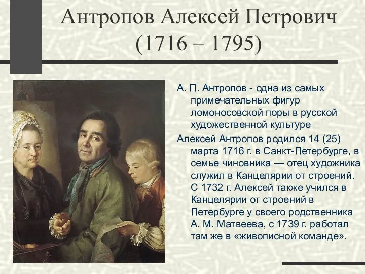 Антропов Алексей Петрович (1716 – 1795) А. П. Антропов -