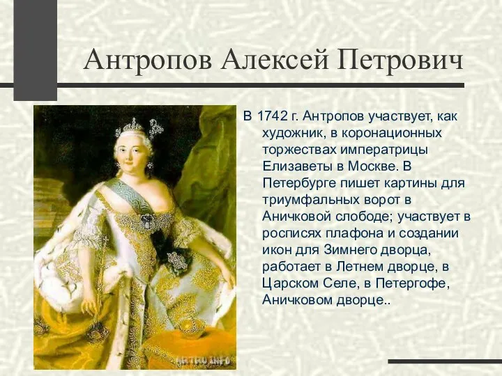 Антропов Алексей Петрович В 1742 г. Антропов участвует, как художник,