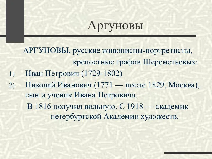 Аргуновы АРГУНОВЫ, русские живописцы-портретисты, крепостные графов Шереметьевых: Иван Петрович (1729-1802)