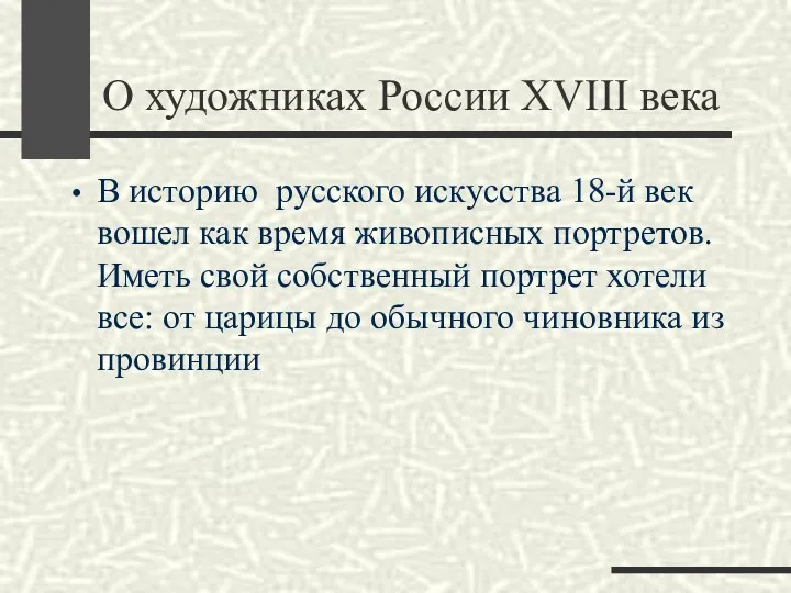 В историю русского искусства 18-й век вошел как время живописных