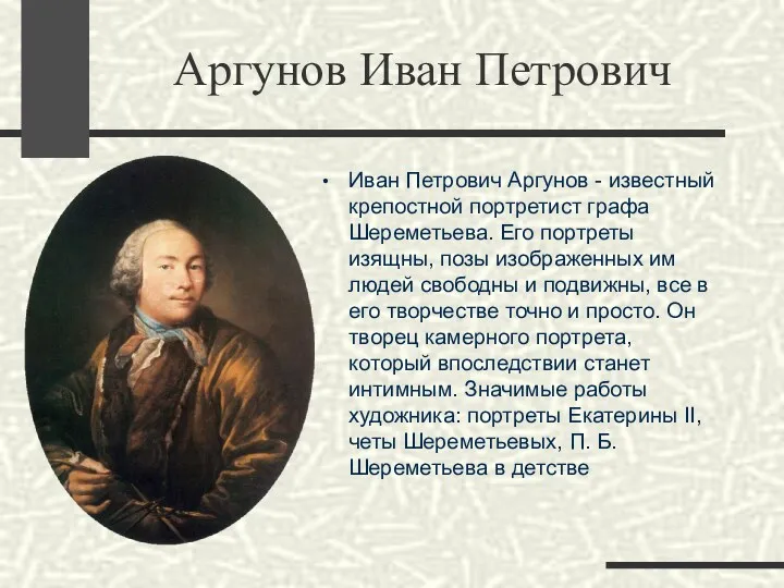 Иван Петрович Аргунов - известный крепостной портретист графа Шереметьева. Его