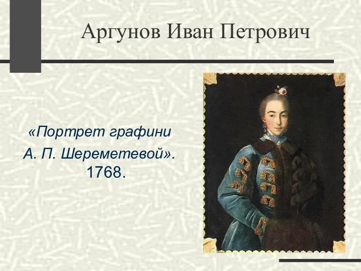Аргунов Иван Петрович «Портрет графини А. П. Шереметевой». 1768.