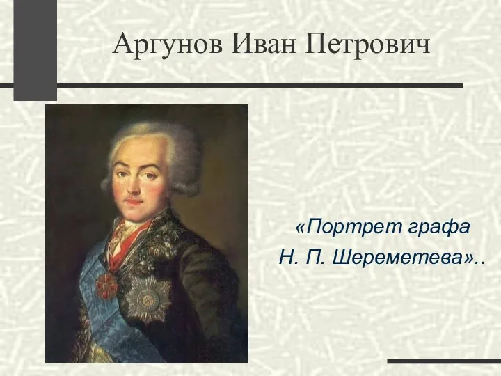 Аргунов Иван Петрович «Портрет графа Н. П. Шереметева»..