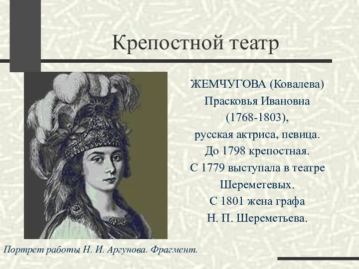Крепостной театр ЖЕМЧУГОВА (Ковалева) Прасковья Ивановна (1768-1803), русская актриса, певица.
