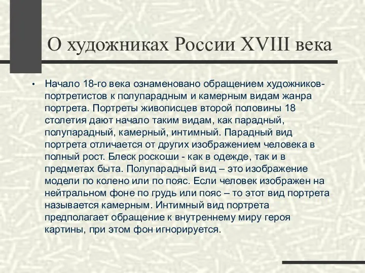 Начало 18-го века ознаменовано обращением художников-портретистов к полупарадным и камерным