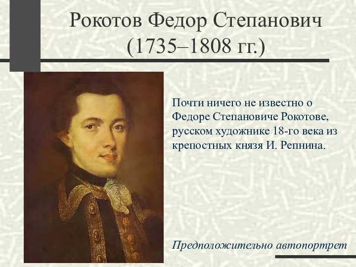 Почти ничего не известно о Федоре Степановиче Рокотове, русском художнике