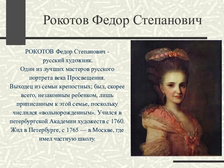 РОКОТОВ Федор Степанович - русский художник. Один из лучших мастеров