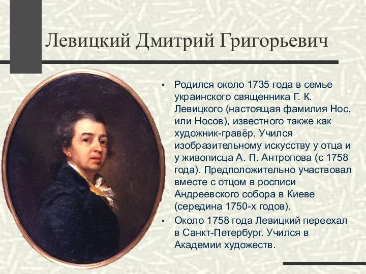 Родился около 1735 года в семье украинского священника Г. К.