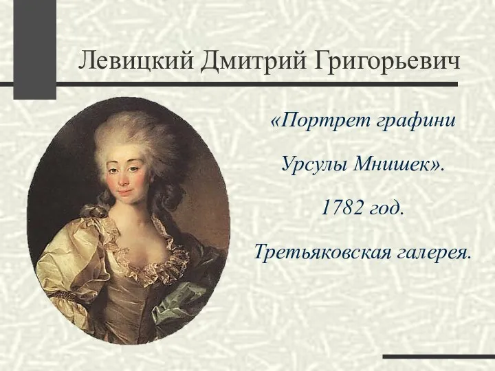 Левицкий Дмитрий Григорьевич «Портрет графини Урсулы Мнишек». 1782 год. Третьяковская галерея.