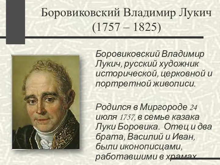 Боровиковский Владимир Лукич, русский художник исторической, церковной и портретной живописи.