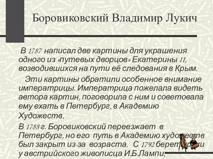 В 1787 написал две картины для украшения одного из «путевых