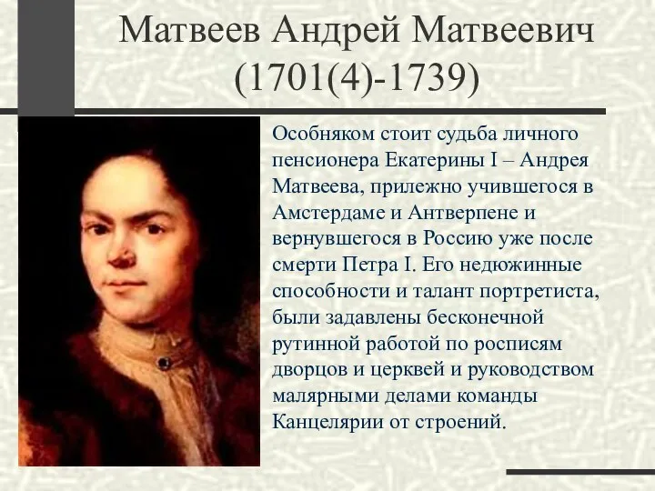Матвеев Андрей Матвеевич (1701(4)-1739) Особняком стоит судьба личного пенсионера Екатерины