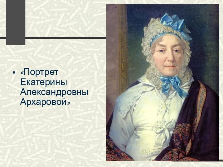 «Портрет Екатерины Александровны Архаровой»