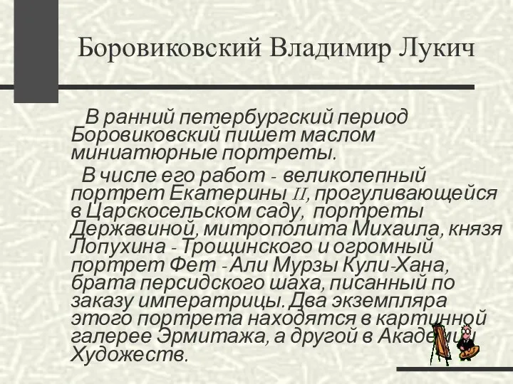 В ранний петербургский период Боровиковский пишет маслом миниатюрные портреты. В