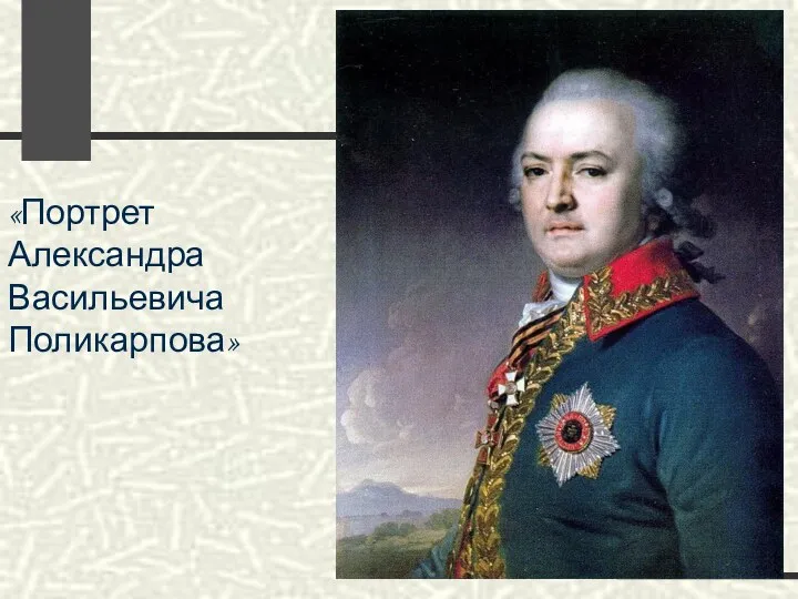 «Портрет Александра Васильевича Поликарпова»