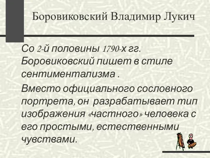 Со 2-й половины 1790-х гг. Боровиковский пишет в стиле сентиментализма