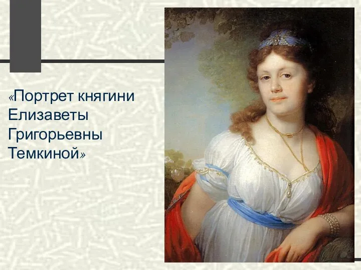 «Портрет княгини Елизаветы Григорьевны Темкиной»