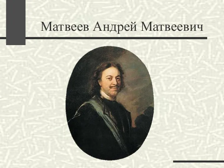 Матвеев Андрей Матвеевич