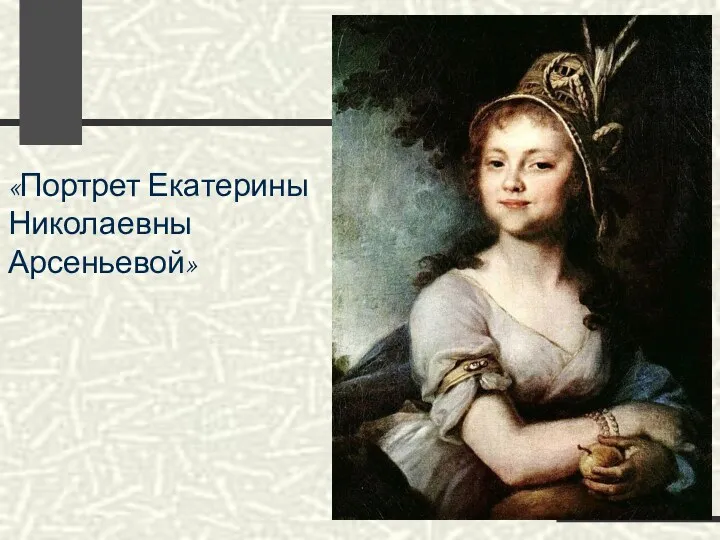 «Портрет Екатерины Николаевны Арсеньевой»