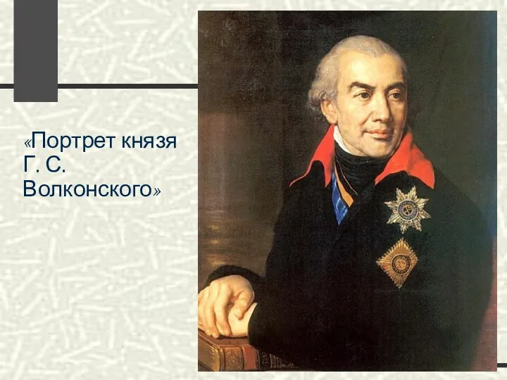 «Портрет князя Г. С. Волконского»