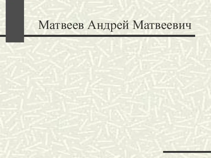 Матвеев Андрей Матвеевич