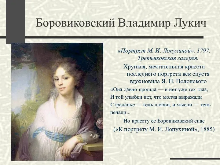 Боровиковский Владимир Лукич «Портрет М. И. Лопухиной». 1797. Третьяковская галерея.