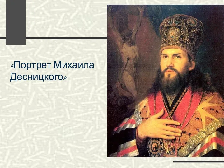 «Портрет Михаила Десницкого»