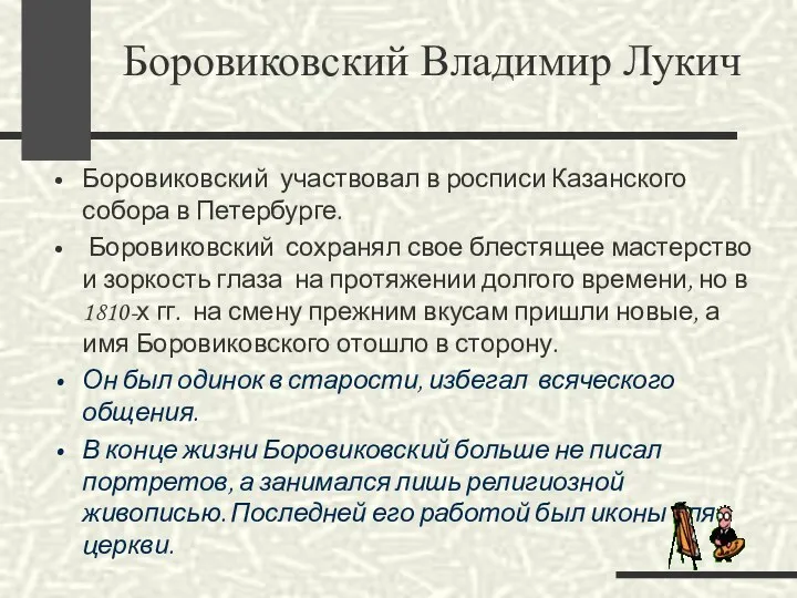 Боровиковский участвовал в росписи Казанского собора в Петербурге. Боровиковский сохранял