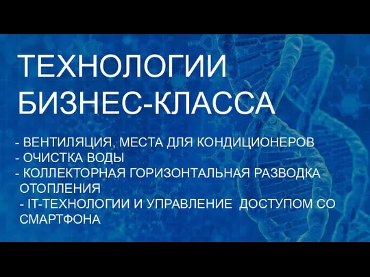 ВЕНТИЛЯЦИЯ, МЕСТА ДЛЯ КОНДИЦИОНЕРОВ ОЧИСТКА ВОДЫ КОЛЛЕКТОРНАЯ ГОРИЗОНТАЛЬНАЯ РАЗВОДКА ОТОПЛЕНИЯ