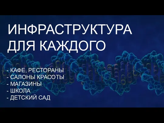 КАФЕ, РЕСТОРАНЫ САЛОНЫ КРАСОТЫ МАГАЗИНЫ ШКОЛА ДЕТСКИЙ САД ИНФРАСТРУКТУРА ДЛЯ КАЖДОГО