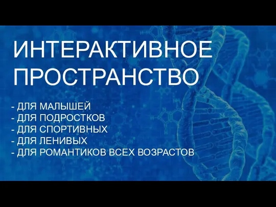 ДЛЯ МАЛЫШЕЙ ДЛЯ ПОДРОСТКОВ ДЛЯ СПОРТИВНЫХ ДЛЯ ЛЕНИВЫХ ДЛЯ РОМАНТИКОВ ВСЕХ ВОЗРАСТОВ ИНТЕРАКТИВНОЕ ПРОСТРАНСТВО