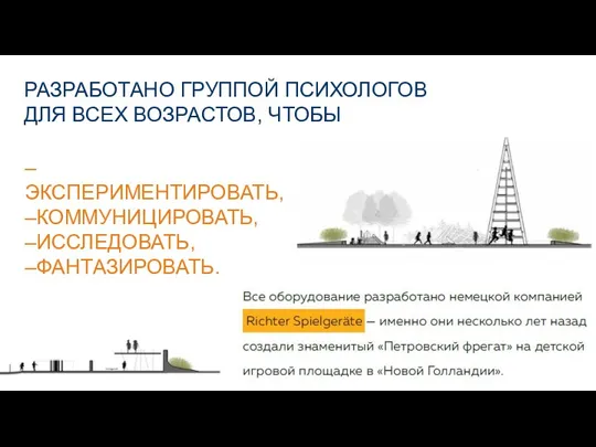 РАЗРАБОТАНО ГРУППОЙ ПСИХОЛОГОВ ДЛЯ ВСЕХ ВОЗРАСТОВ, ЧТОБЫ –ЭКСПЕРИМЕНТИРОВАТЬ, –КОММУНИЦИРОВАТЬ, –ИССЛЕДОВАТЬ, –ФАНТАЗИРОВАТЬ.