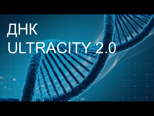 ДНК ULTRACITY 2.0