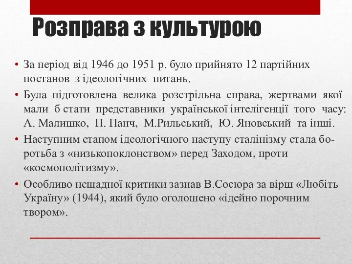 Розправа з культурою За період від 1946 до 1951 р.