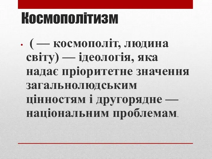 Космополітизм ( — космополіт, людина світу) — ідеологія, яка надає