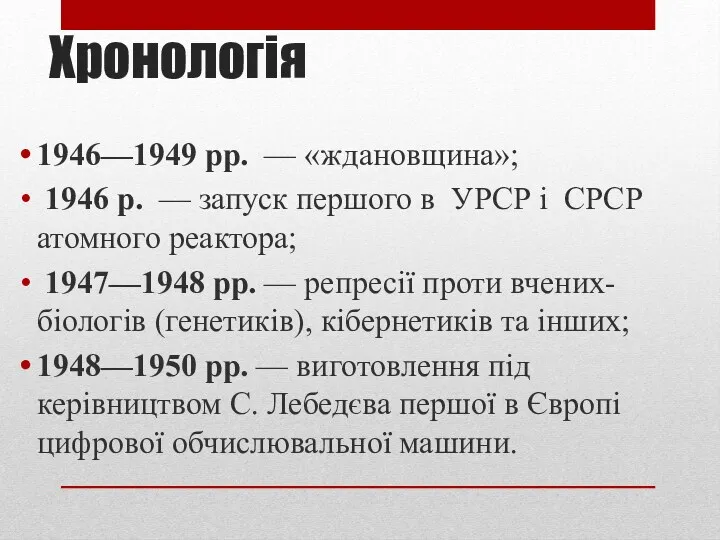 Хронологія 1946—1949 рр. — «ждановщина»; 1946 р. — запуск першого